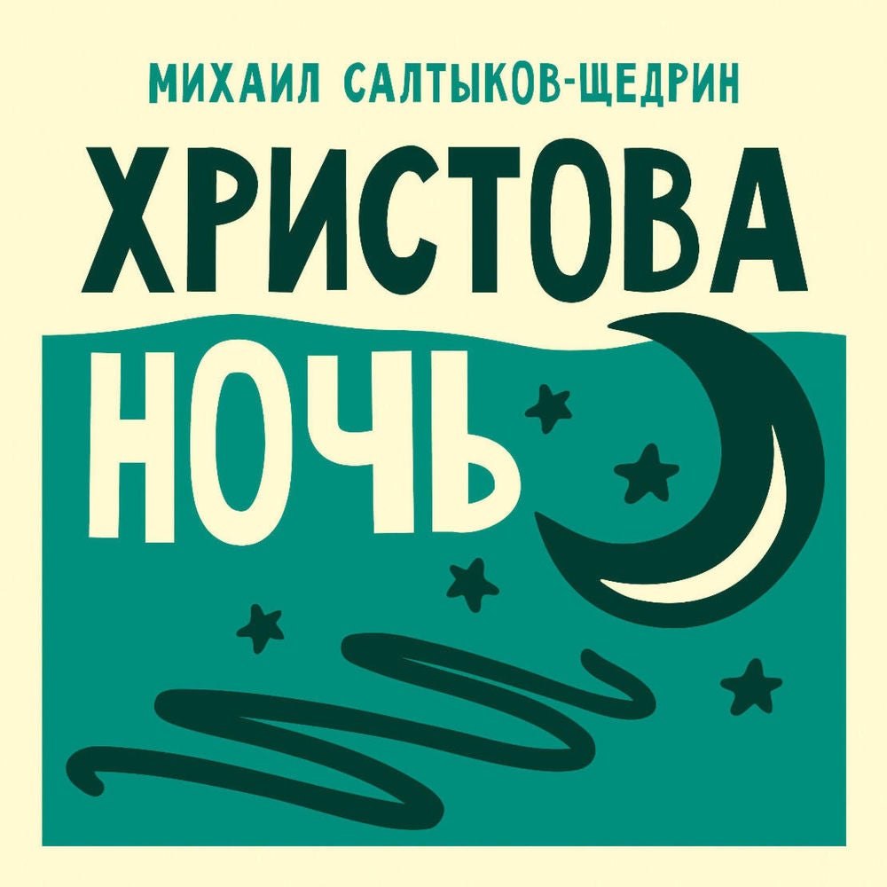 Христова ночь