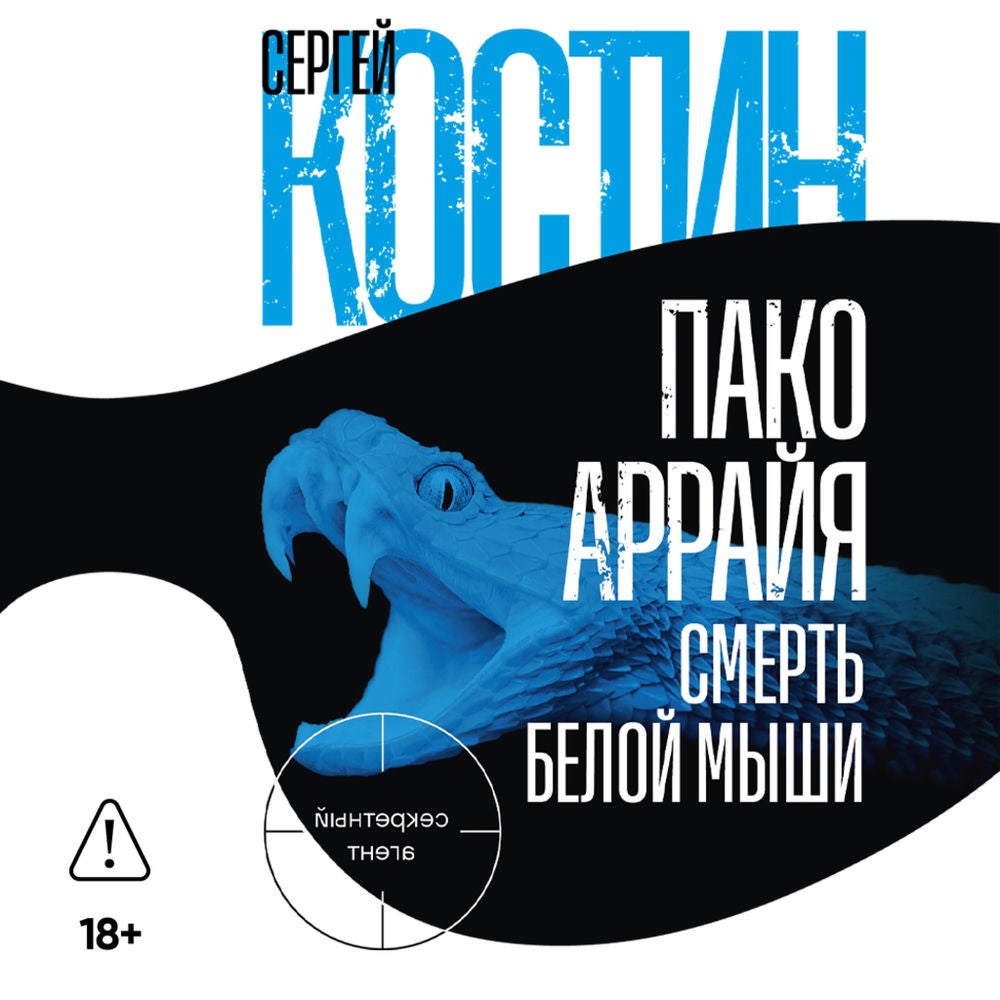Пако Аррайя. Смерть белой мыши