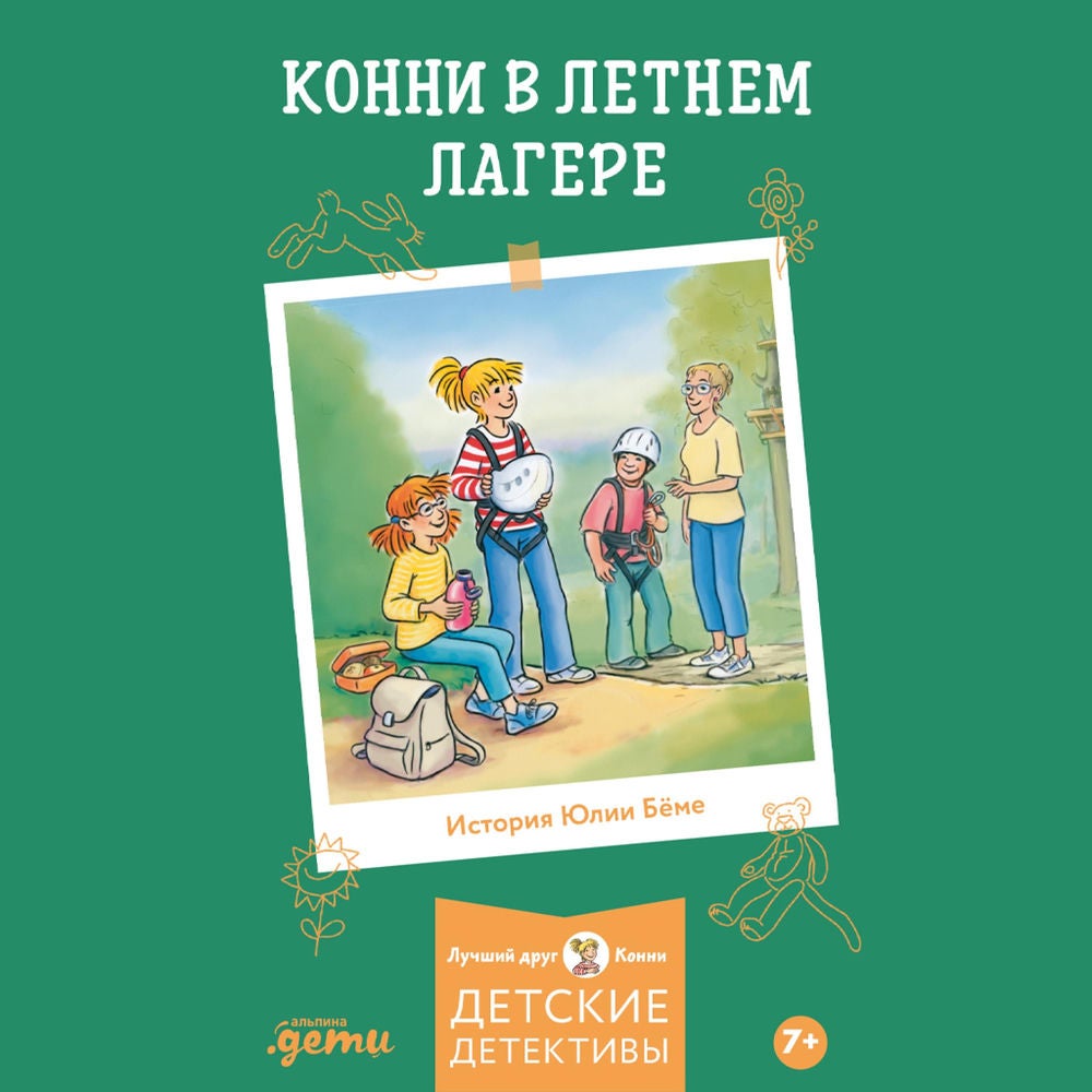 Конни в летнем лагере