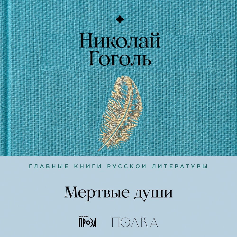 Мертвые души