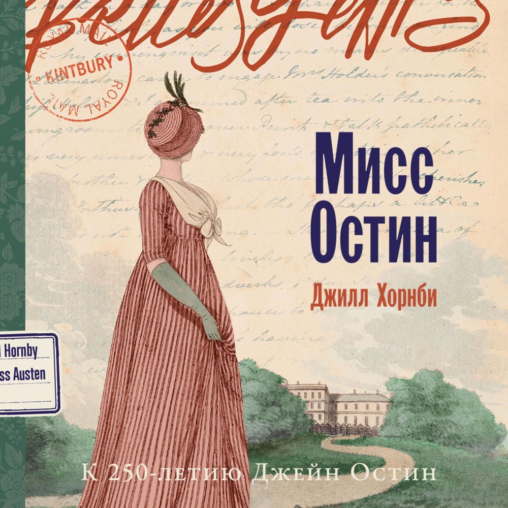 Мисс Остин