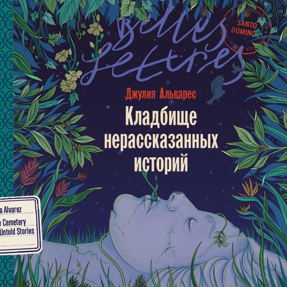 Кладбище нерассказанных историй