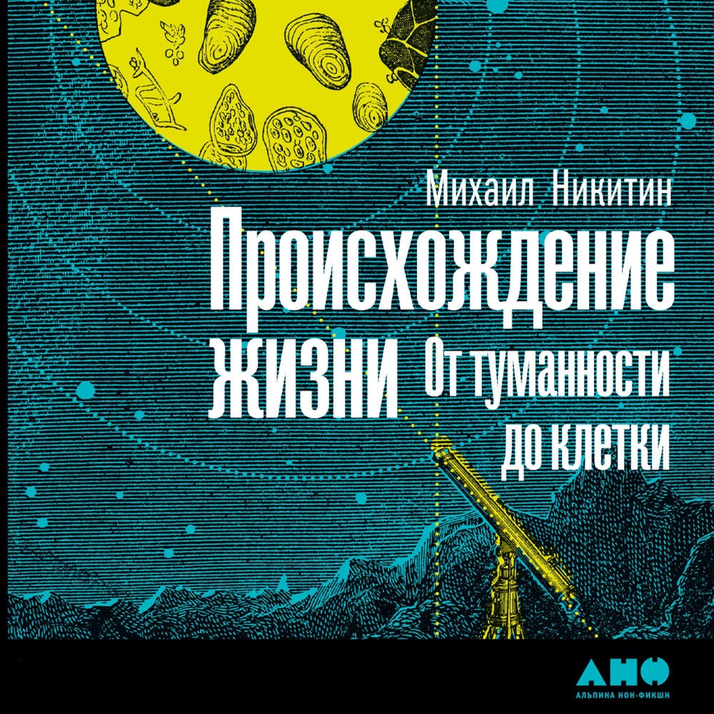 Происхождение жизни. От туманности до клетки