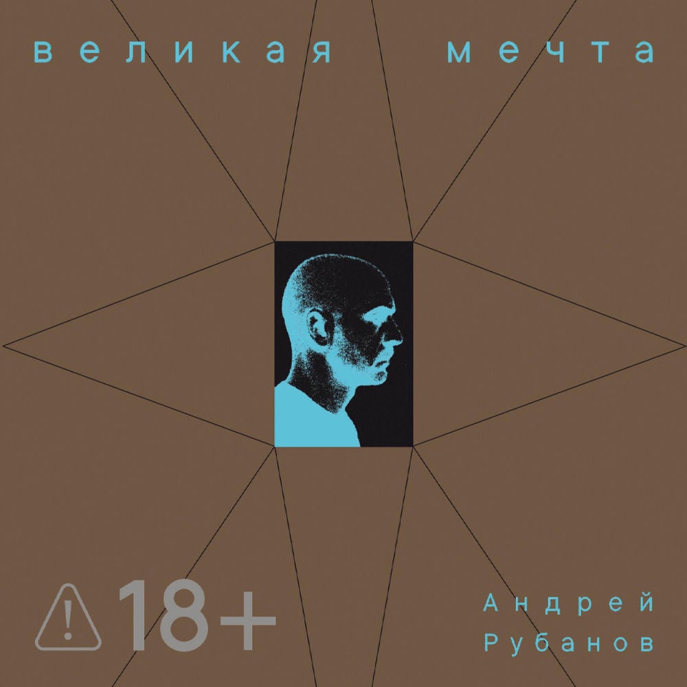 Великая мечта
