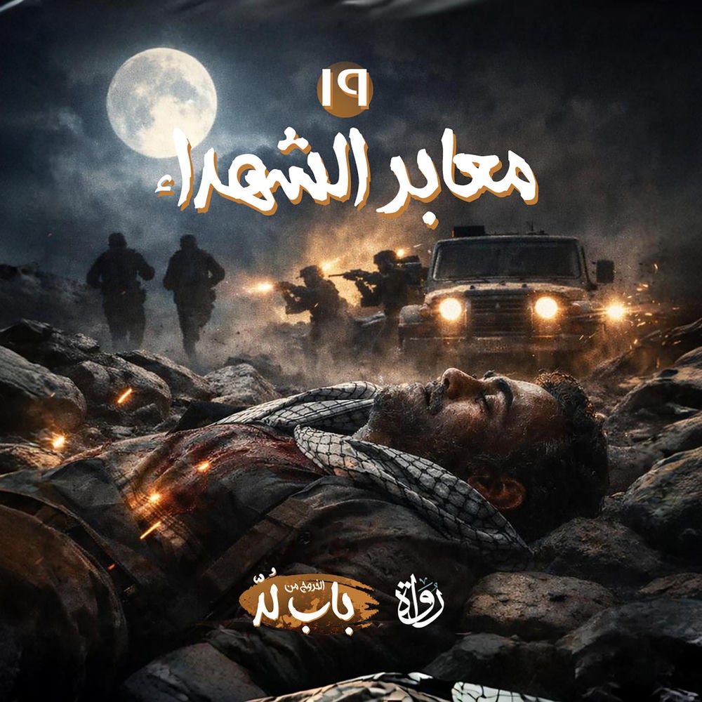 معابر الشهداء