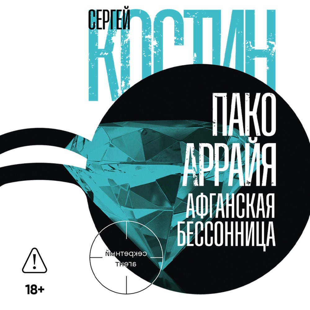 Пако Аррайя. Афганская бессонница