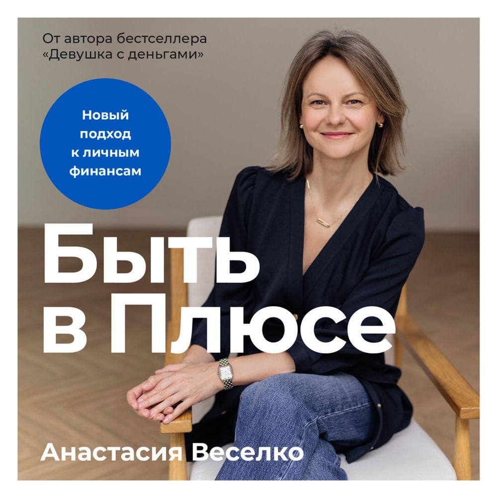 Быть в Плюсе