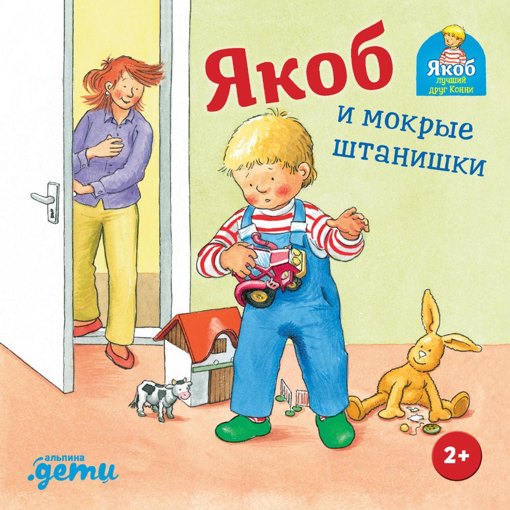 Якоб и мокрые штанишки