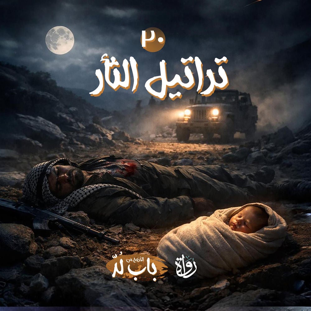 تراتيل الثأر