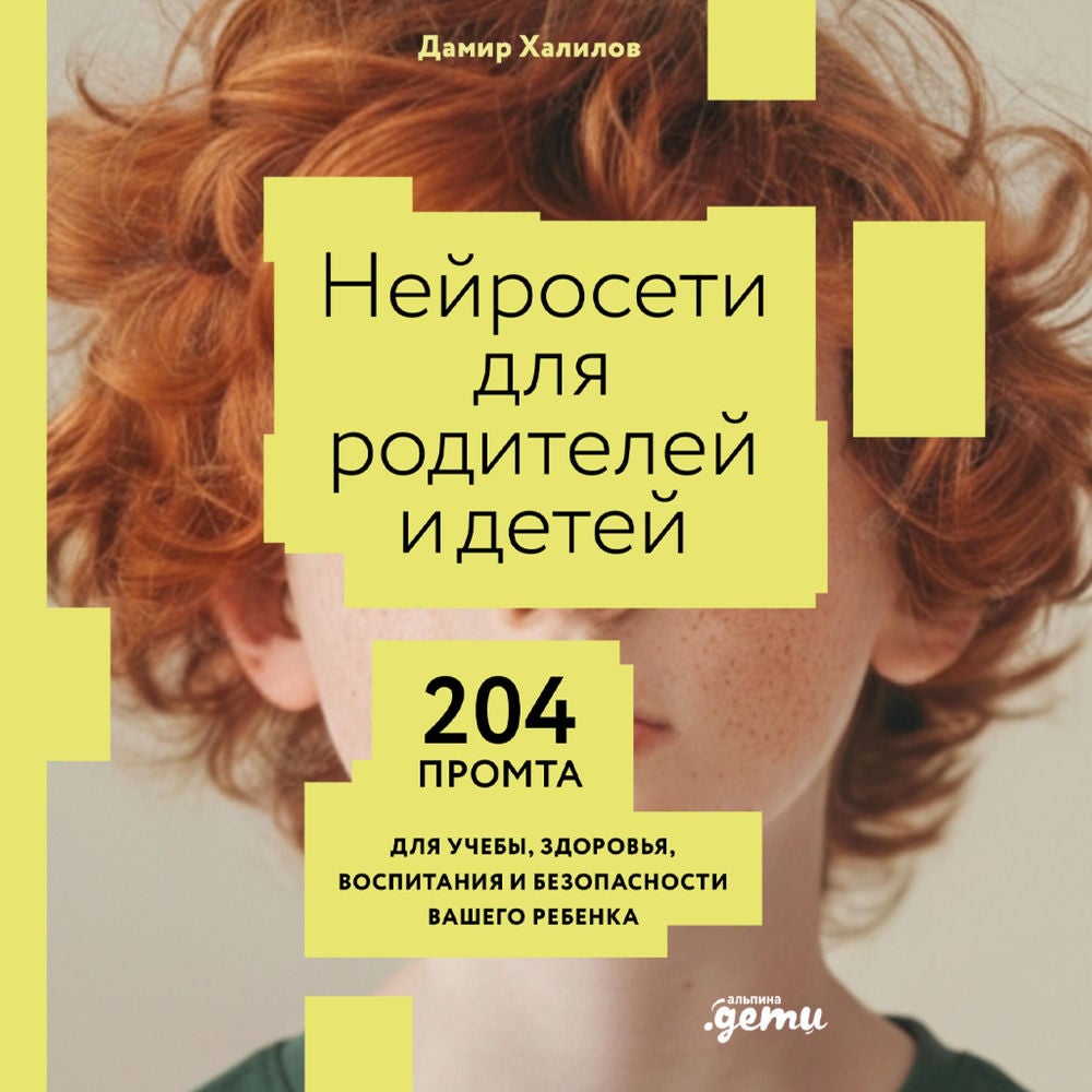 Нейросети для родителей и детей: 204 промта для учебы, здоровья, воспитания и безопасности вашего ребенка