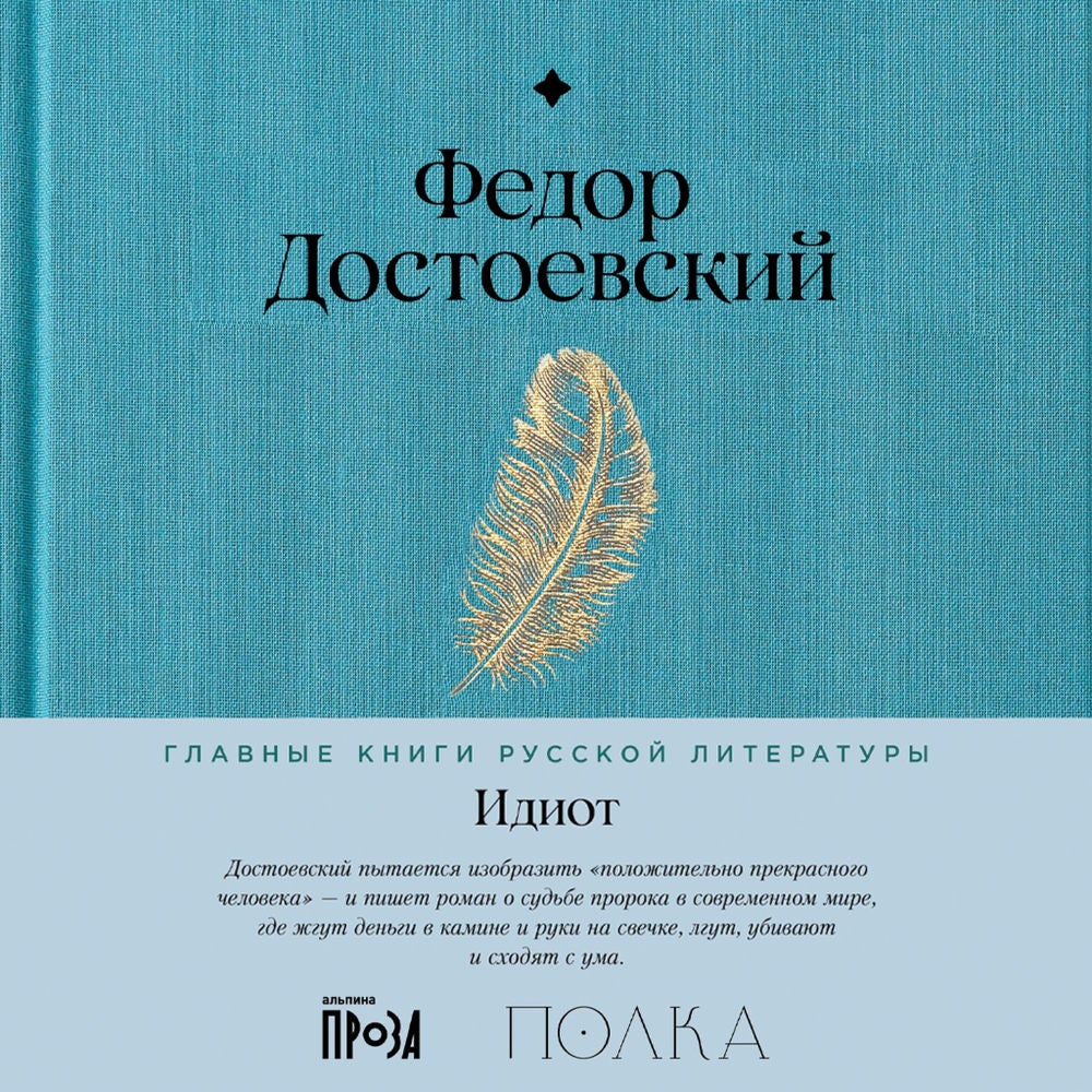 Идиот