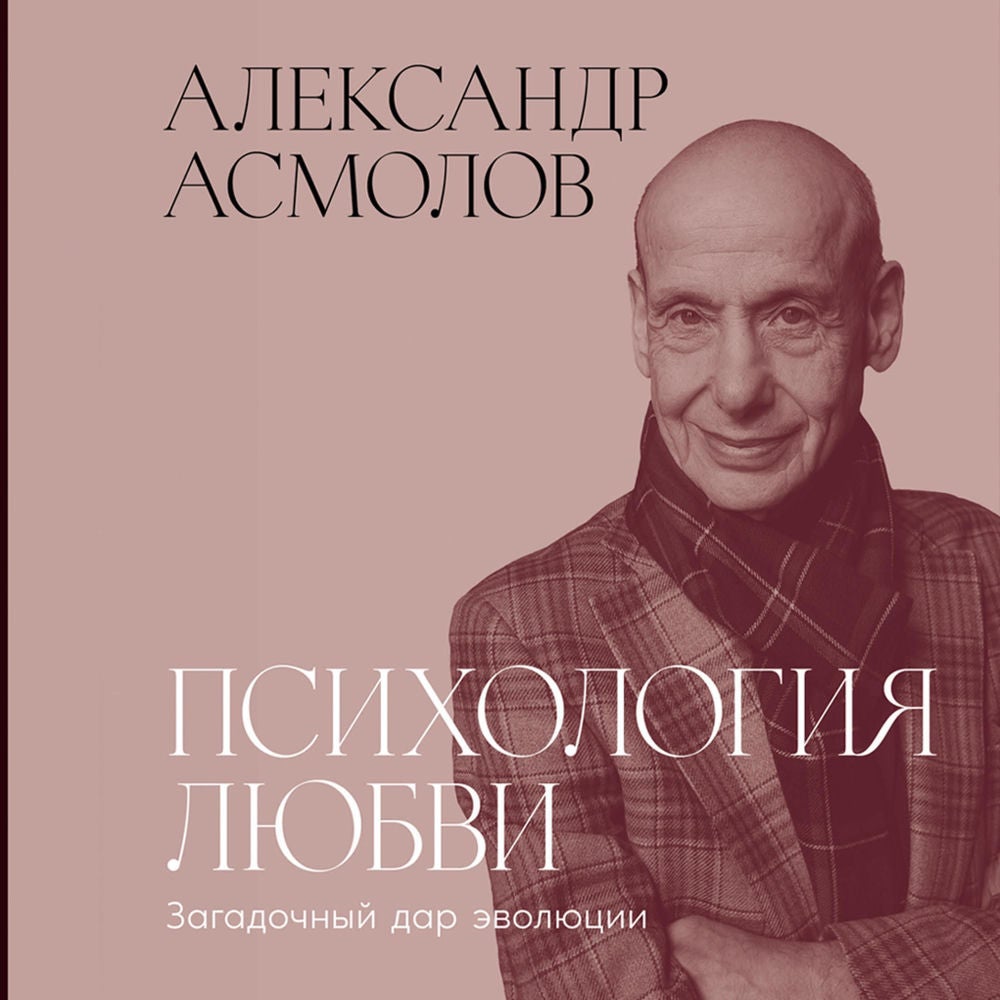 Психология любви: Загадочный дар эволюции