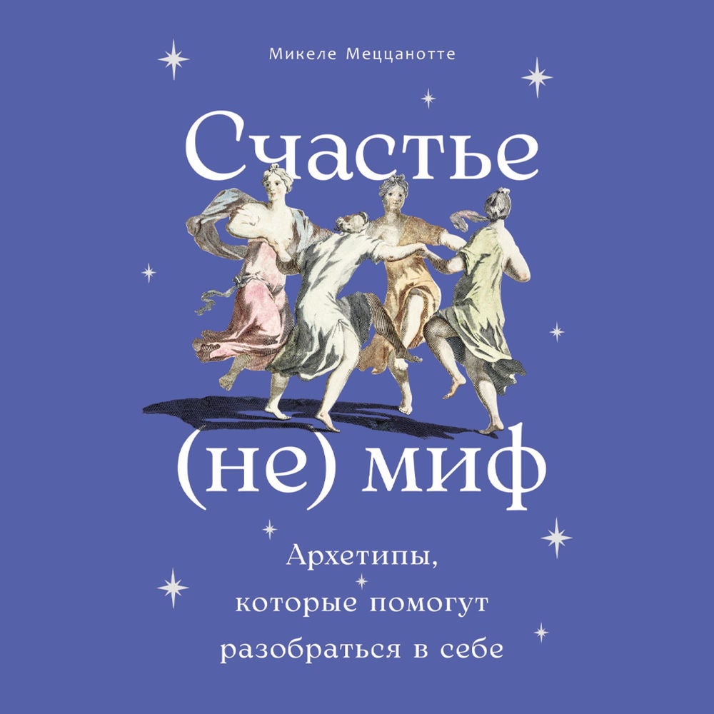 Счастье – (не) миф: Архетипы, которые помогут разобраться в себе
