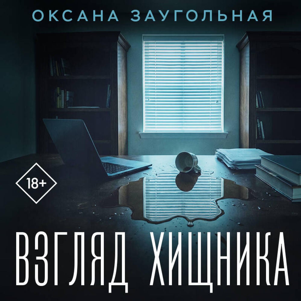 Взгляд хищника