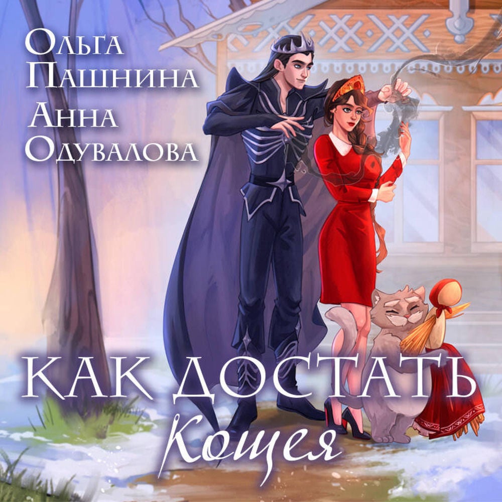 Как достать Кощея