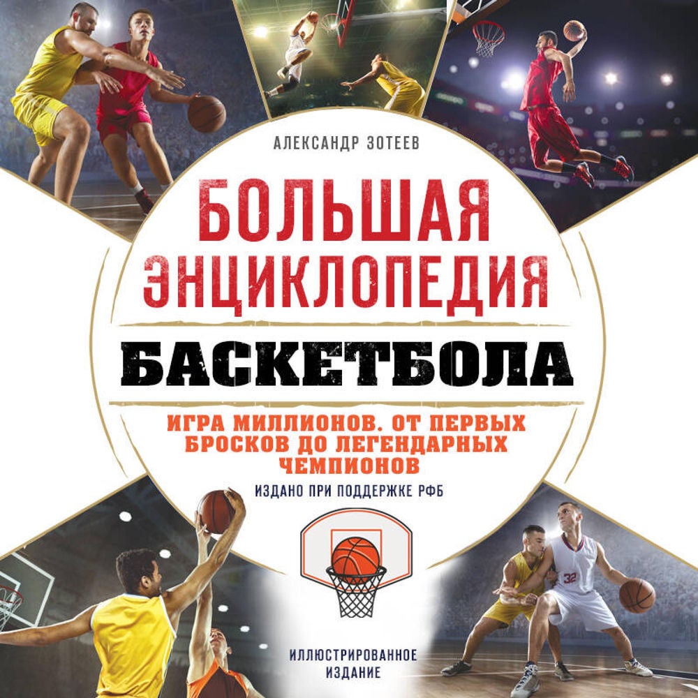 Большая энциклопедия баскетбола. Игра миллионов. От первых бросков до легендарных чемпионов