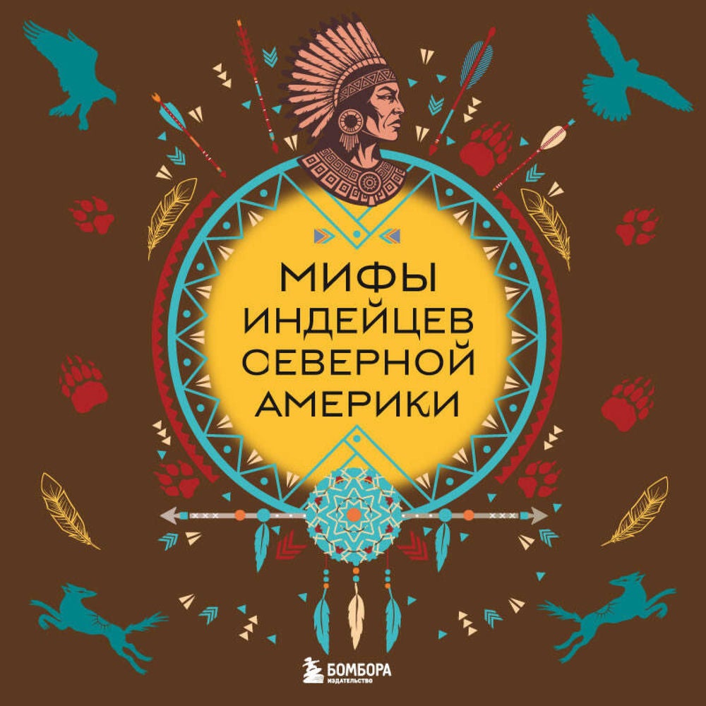 Мифы индейцев Северной Америки