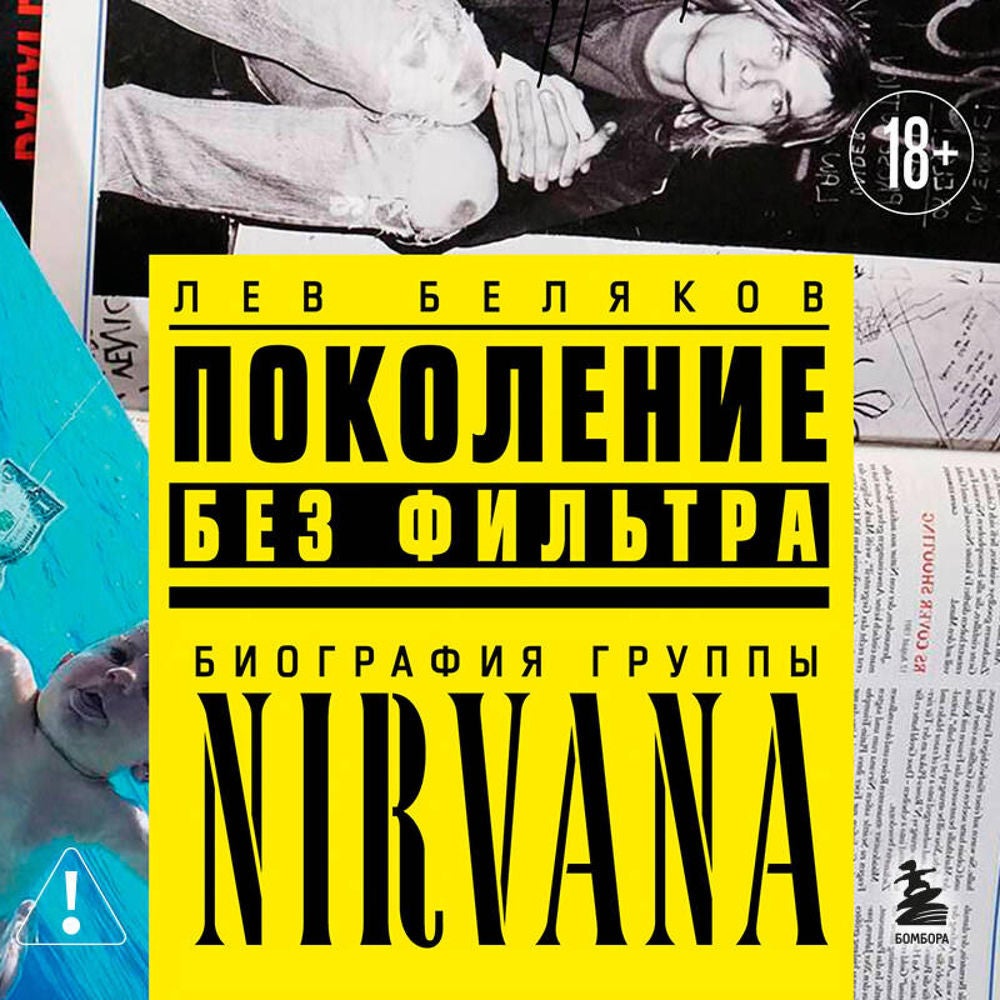 Поколение без фильтра: биография группы Nirvana