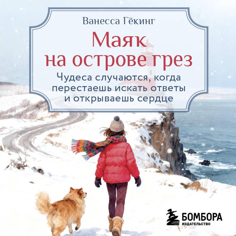 Маяк на острове грез. Чудеса случаются, когда перестаешь искать ответы и открываешь сердце