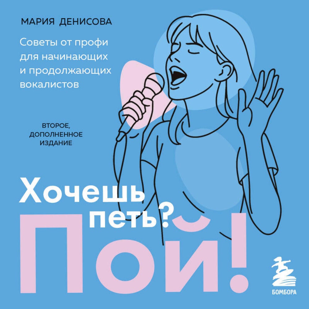 Хочешь петь? Пой! Советы от профи для начинающих и продолжающих вокалистов