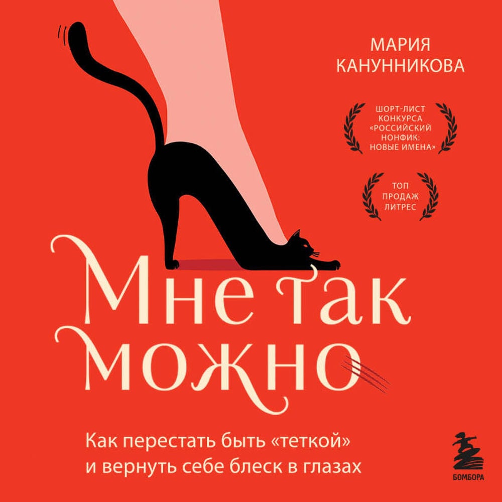 Мне так можно. Как перестать быть «теткой» и вернуть себе блеск в глазах