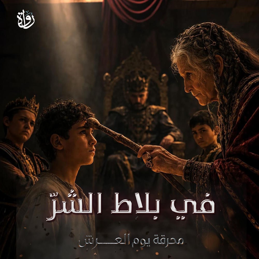 في بلاط الشرّ