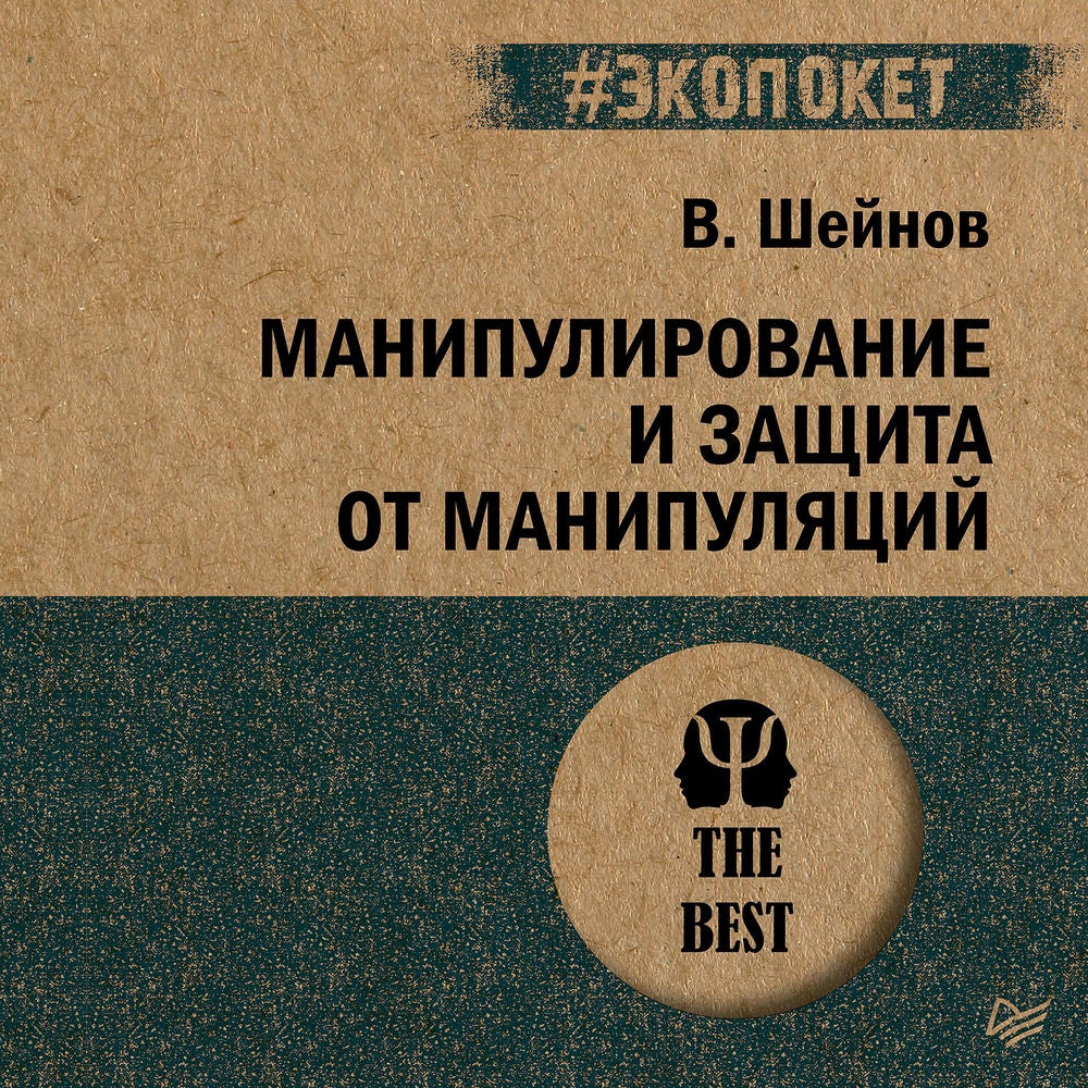 Манипулирование и защита от манипуляций