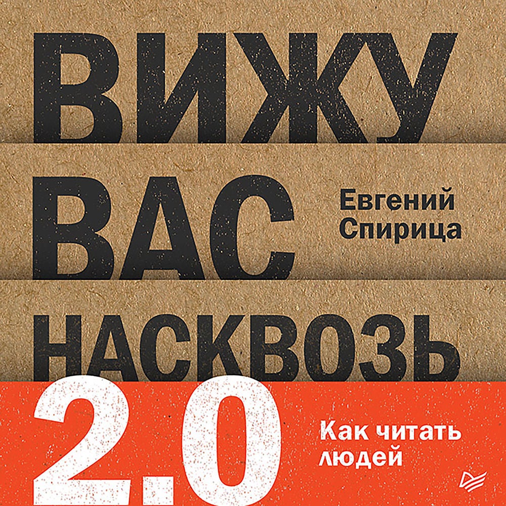 Вижу вас насквозь 2.0. Как читать людей