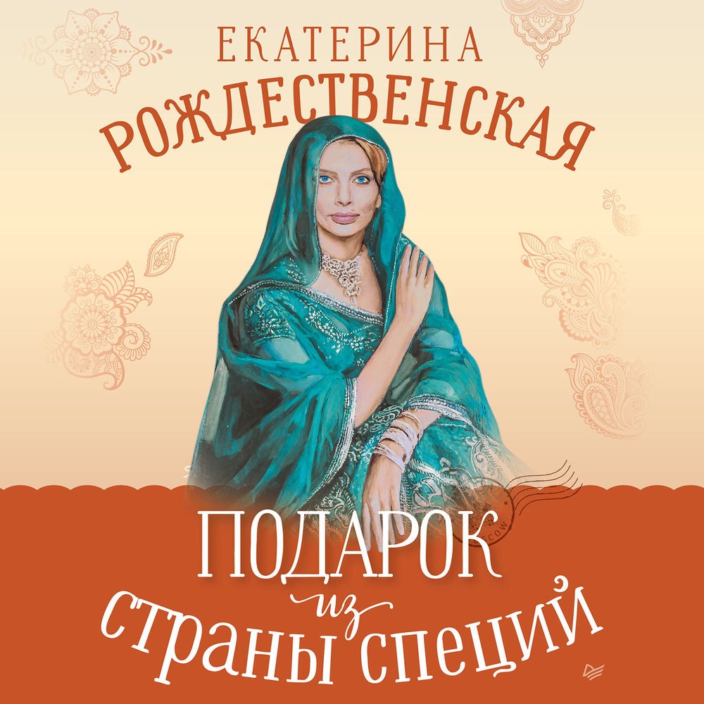 Подарок из страны специй