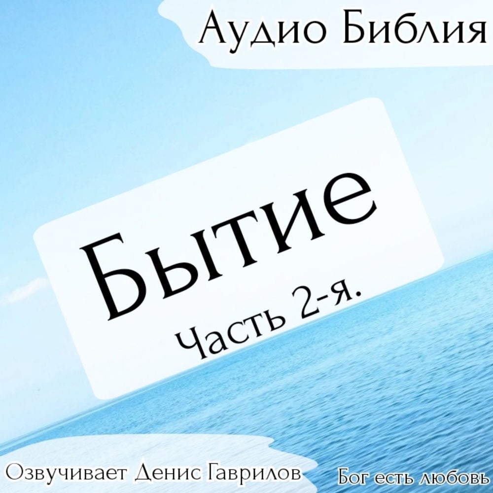 Бытие. Часть 2-я. Библия.