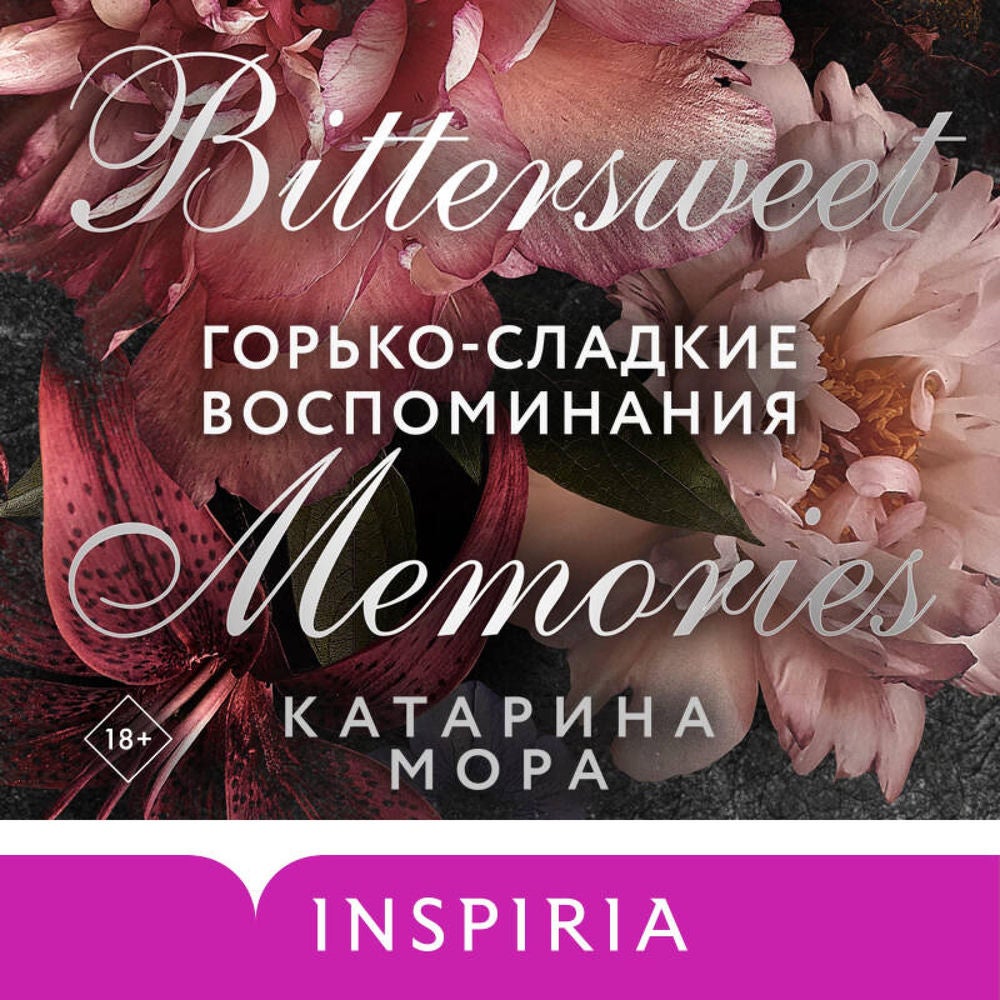 Горько-сладкие воспоминания