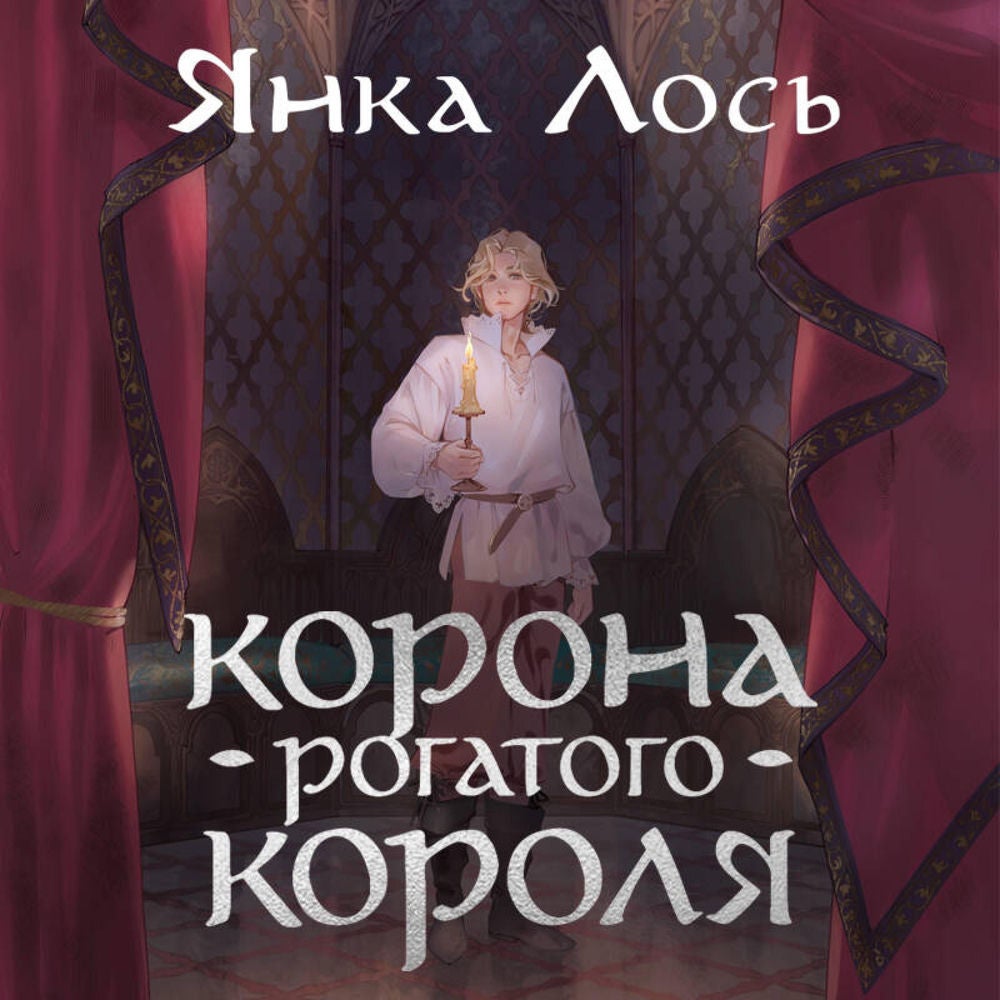 Корона рогатого короля