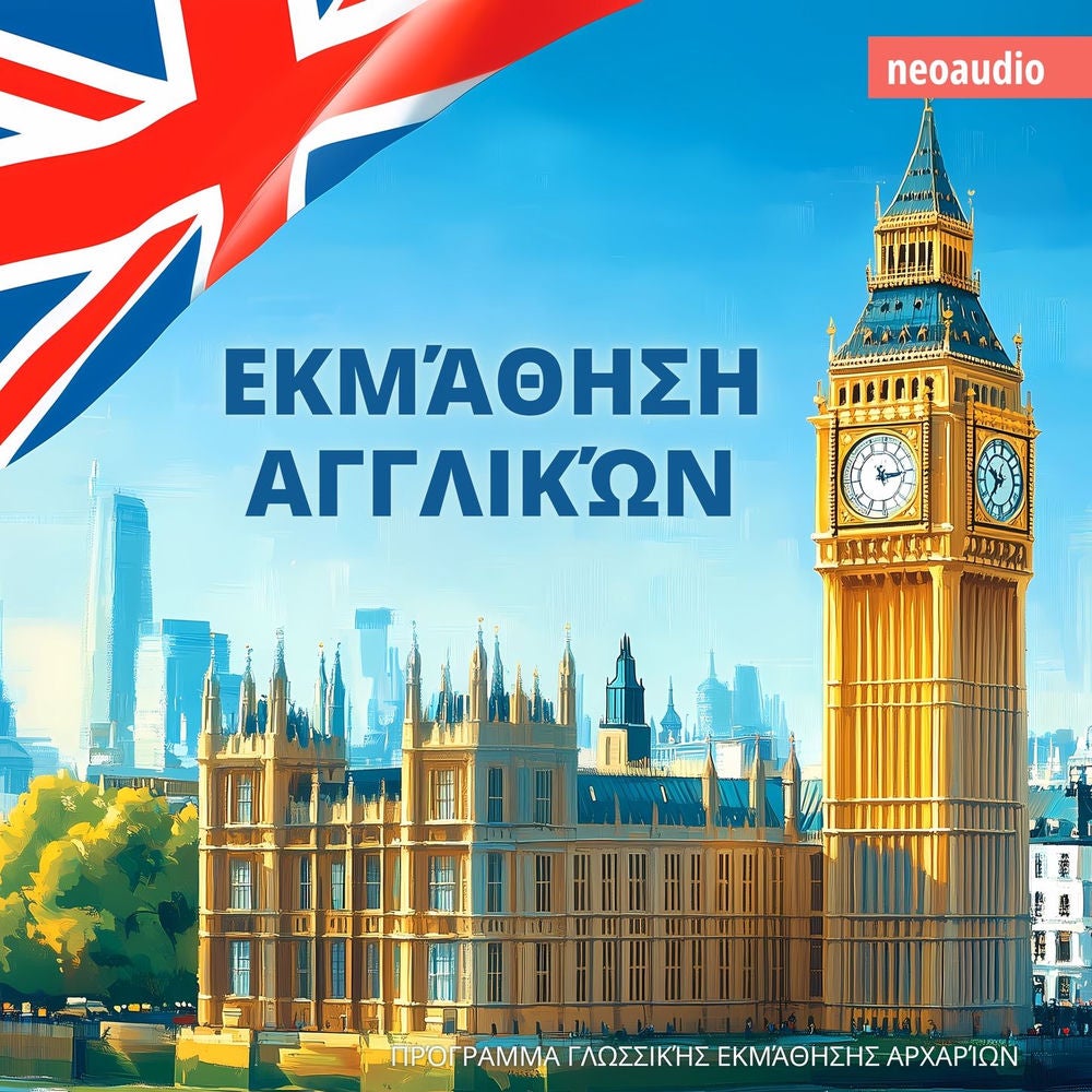 Εκμάθηση Αγγλικών