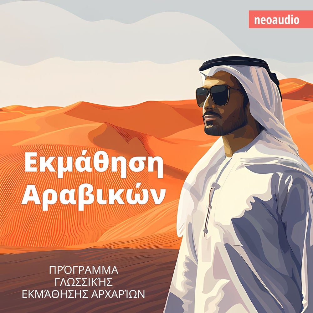 Εκμάθηση Αραβικών