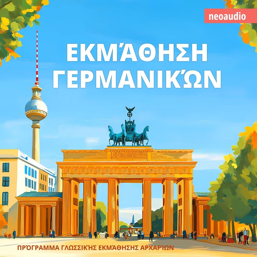 Εκμάθηση Γερμανικών