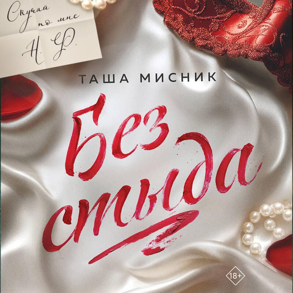 Без стыда