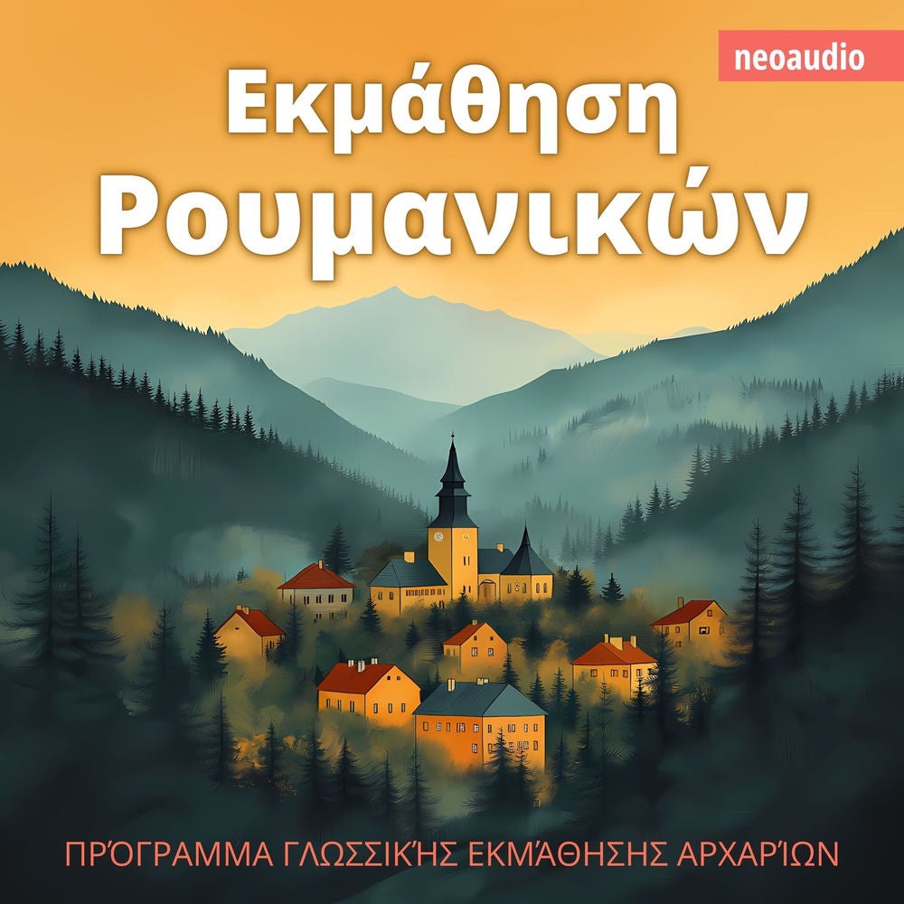Εκμάθηση Ρουμανικών