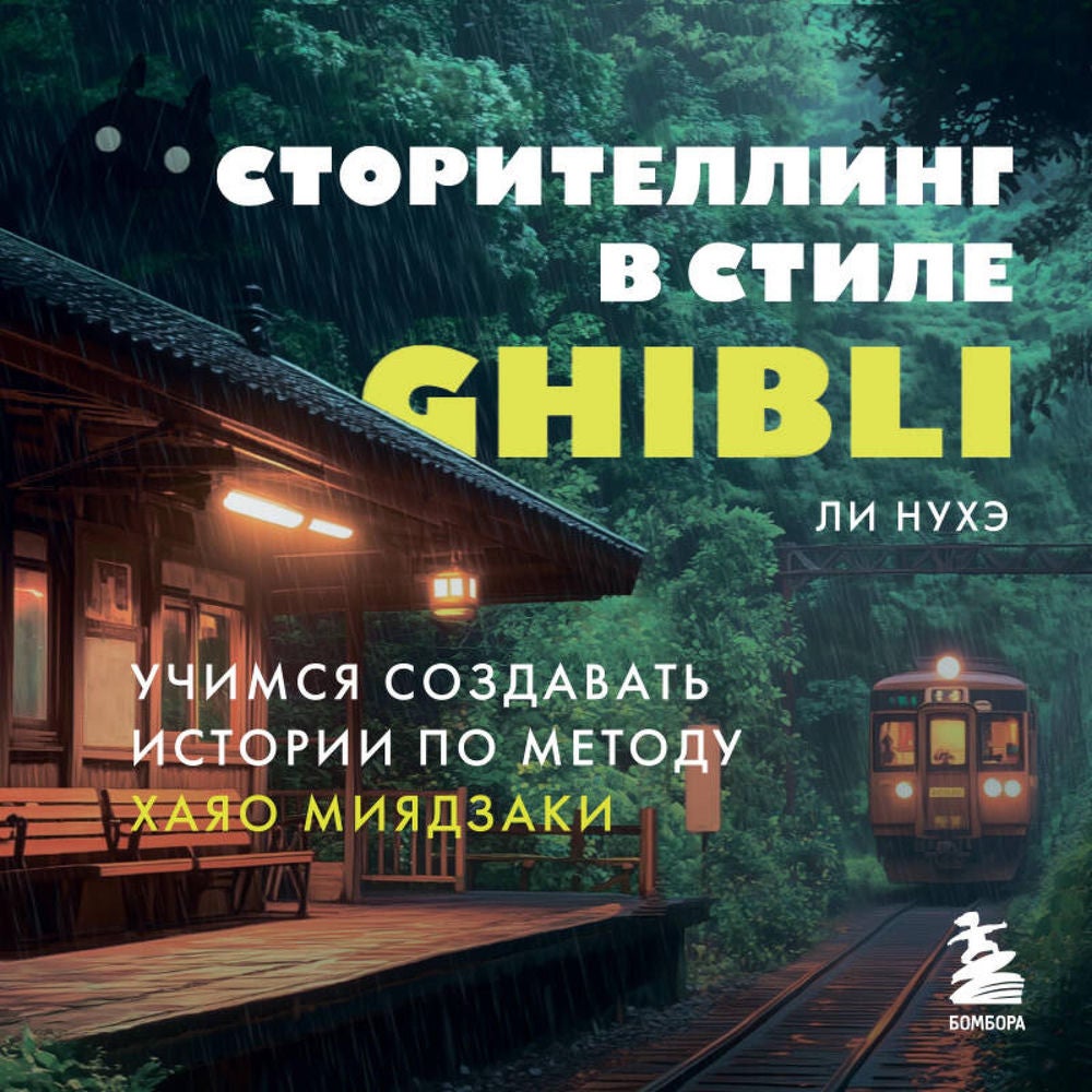 Сторителлинг в стиле Ghibli. Учимся создавать истории по методу Хаяо Миядзаки