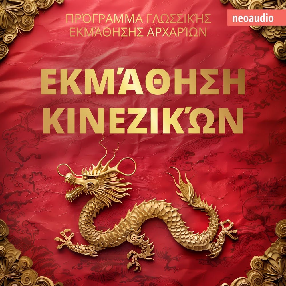 Εκμάθηση Κινεζικών