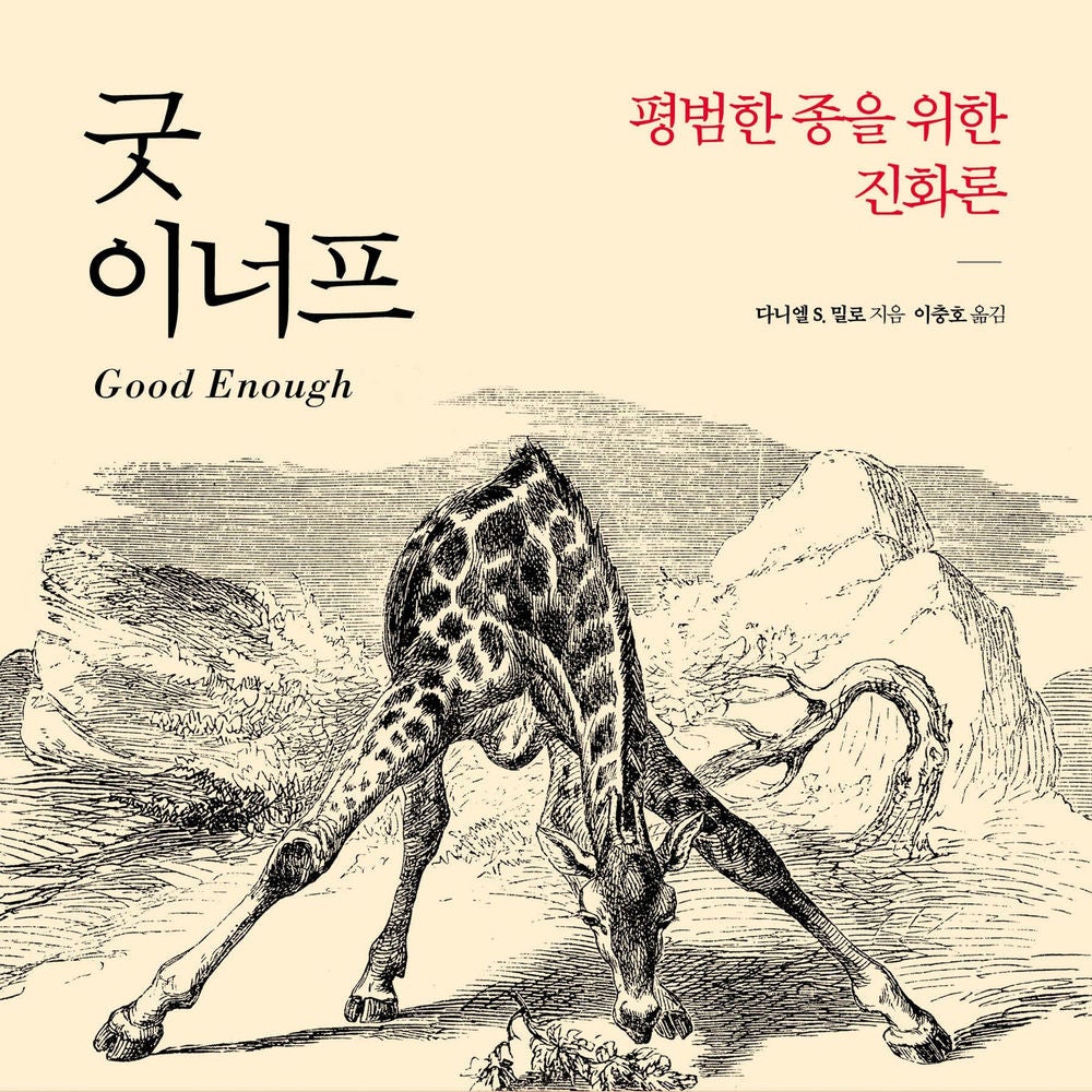 굿 이너프: 평범한 종을 위한 진화론