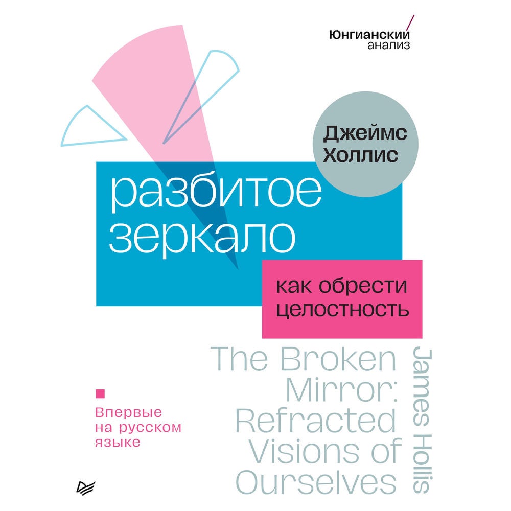 Разбитое зеркало. Как обрести целостность