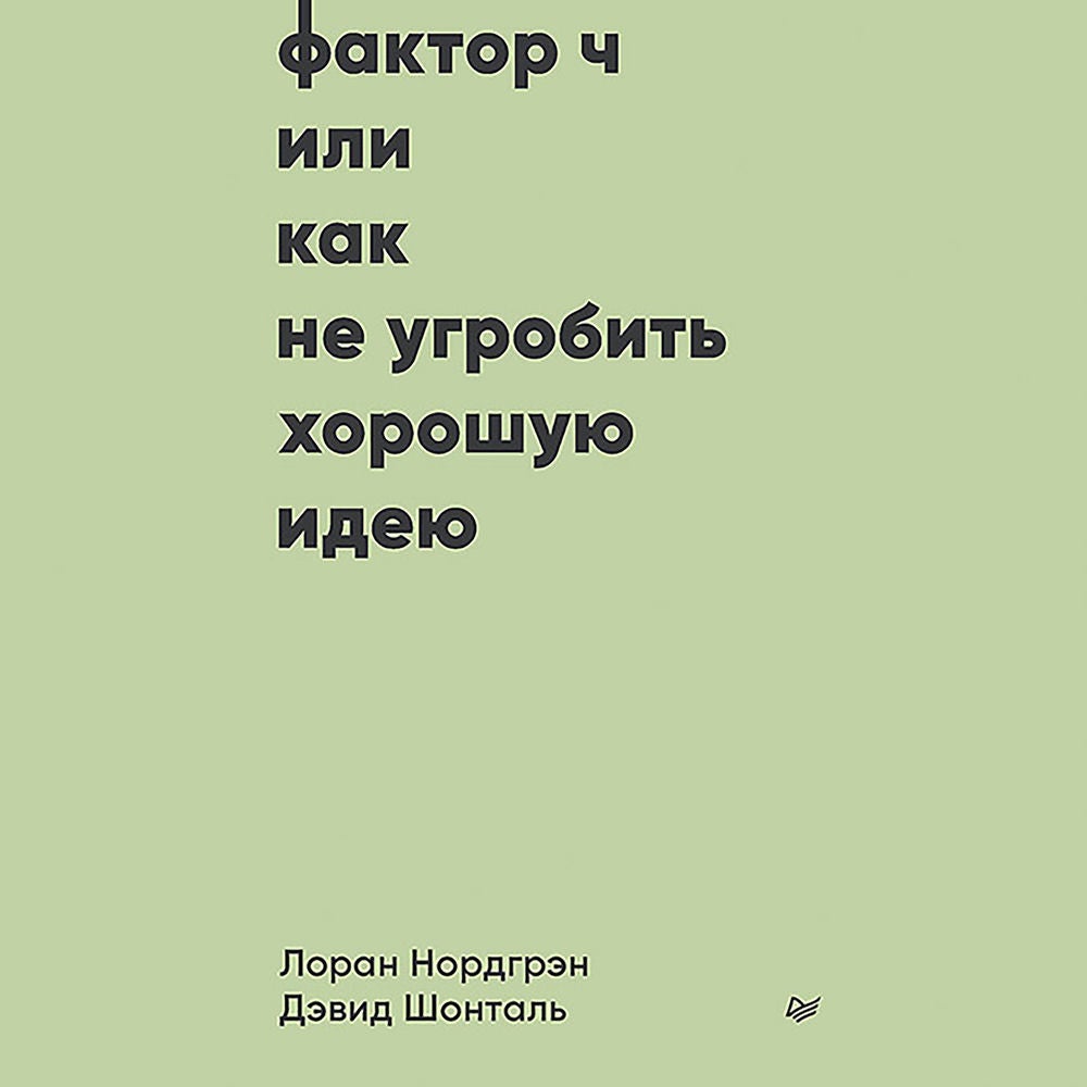 Фактор Ч, или Как не угробить хорошую идею