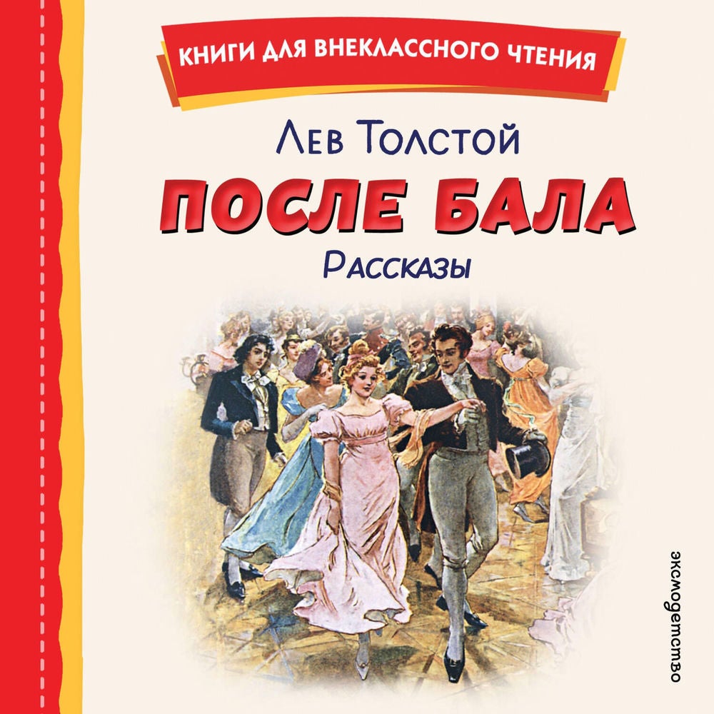 После бала. Рассказы