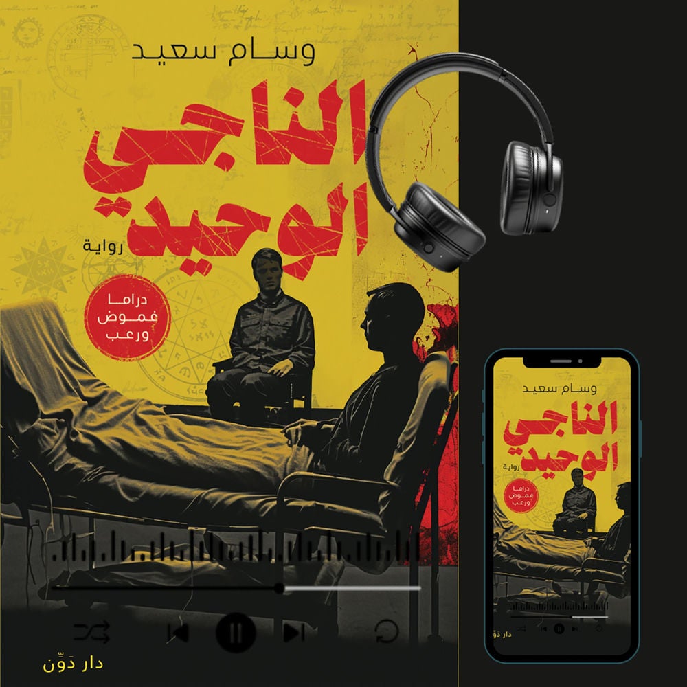 الناجي الوحيد