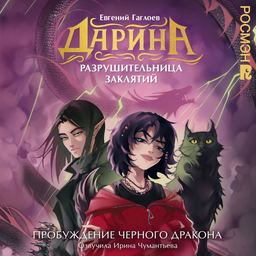 Дарина — разрушительница заклятий. Пробуждение черного дракона