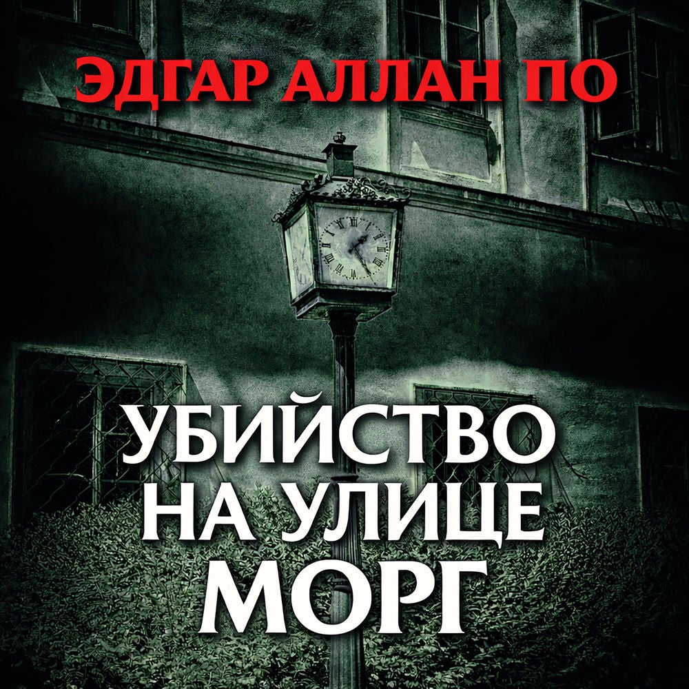 Убийство на улице Морг