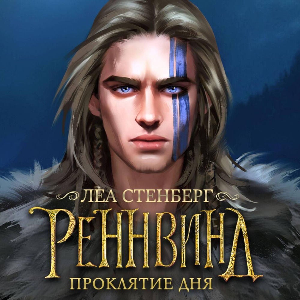 Реннвинд. Проклятие дня