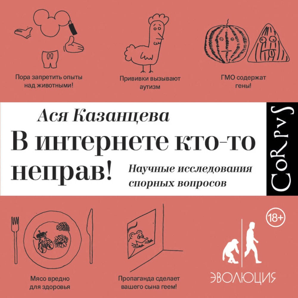 В интернете кто-то неправ! Научные исследования спорных вопросов