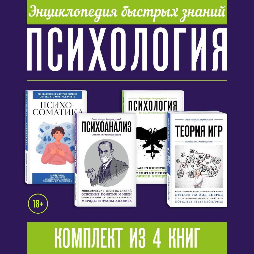 Энциклопедия быстрых знаний. Психология