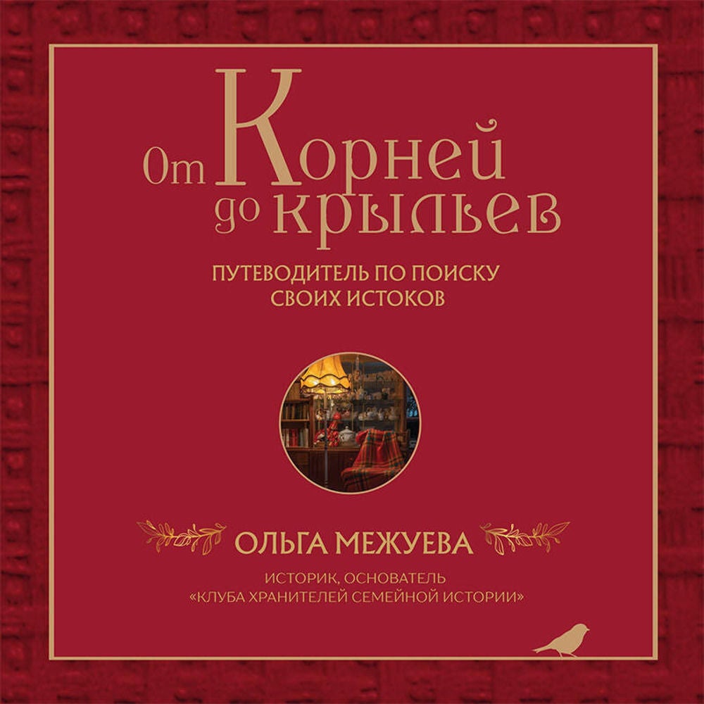 От корней до крыльев. Путеводитель по поиску своих истоков
